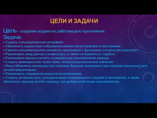 ЦЕЛИ И ЗАДАЧИ Цель – создание корректно работающего приложения. Задачи: •