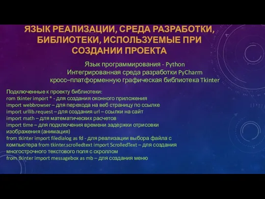 ЯЗЫК РЕАЛИЗАЦИИ, СРЕДА РАЗРАБОТКИ, БИБЛИОТЕКИ, ИСПОЛЬЗУЕМЫЕ ПРИ СОЗДАНИИ ПРОЕКТА Подключенные к