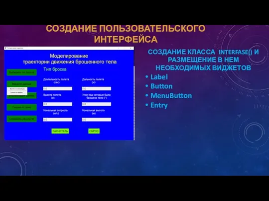 СОЗДАНИЕ ПОЛЬЗОВАТЕЛЬСКОГО ИНТЕРФЕЙСА СОЗДАНИЕ КЛАССА INTERFASE() И РАЗМЕЩЕНИЕ В НЕМ НЕОБХОДИМЫХ ВИДЖЕТОВ Label Button MenuButton Entry