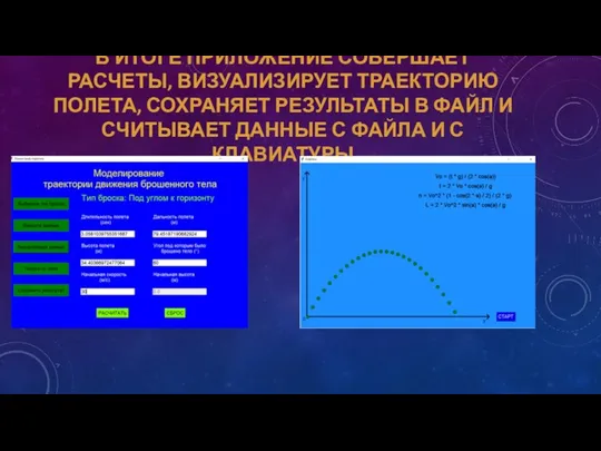 В ИТОГЕ ПРИЛОЖЕНИЕ СОВЕРШАЕТ РАСЧЕТЫ, ВИЗУАЛИЗИРУЕТ ТРАЕКТОРИЮ ПОЛЕТА, СОХРАНЯЕТ РЕЗУЛЬТАТЫ В