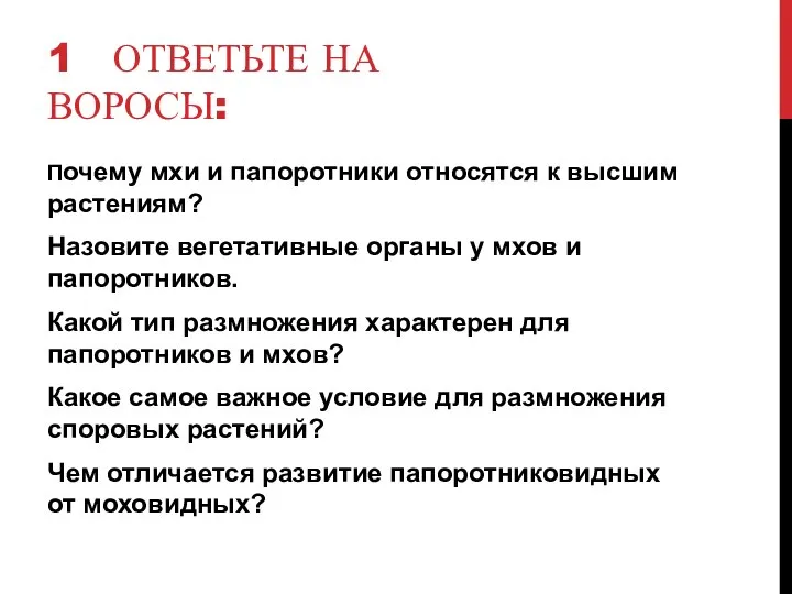 1 ОТВЕТЬТЕ НА ВОРОСЫ: Почему мхи и папоротники относятся к высшим