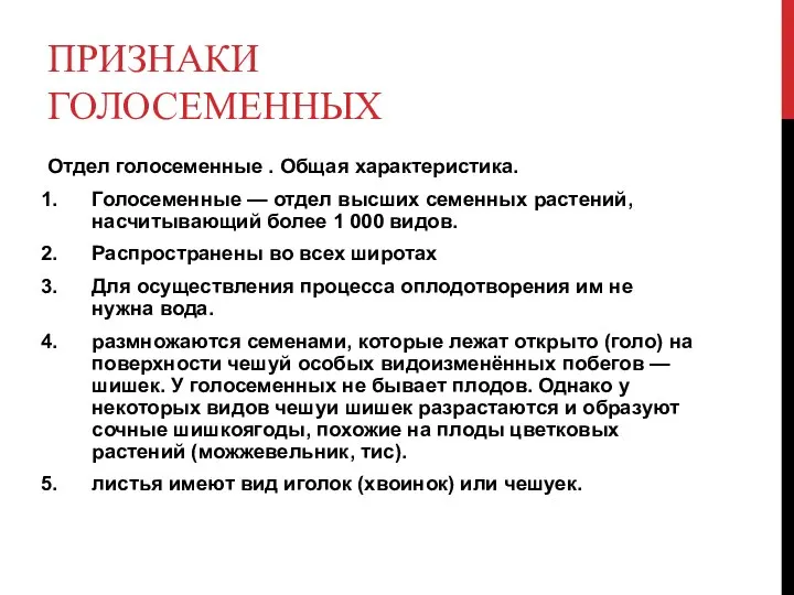 ПРИЗНАКИ ГОЛОСЕМЕННЫХ Отдел голосеменные . Общая характеристика. Голосеменные — отдел высших