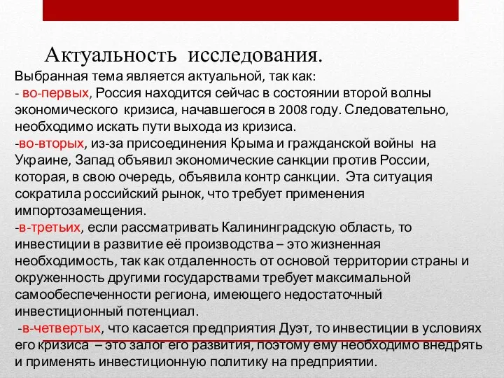 Актуальность исследования. Выбранная тема является актуальной, так как: - во-первых, Россия