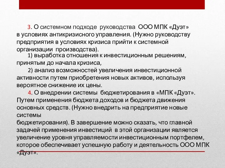 3. О системном подходе руководства ООО МПК «Дуэт» в условиях антикризисного