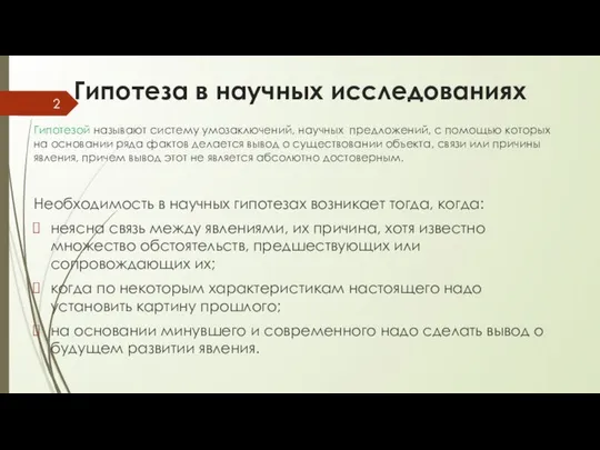 Гипотеза в научных исследованиях Гипотезой называют систему умозаключений, научных предложений, с