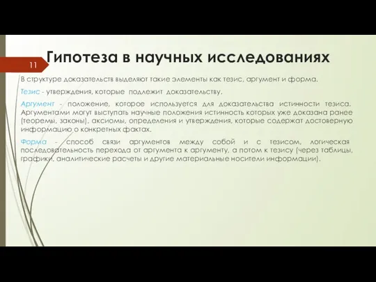 Гипотеза в научных исследованиях В структуре доказательств выделяют такие элементы как