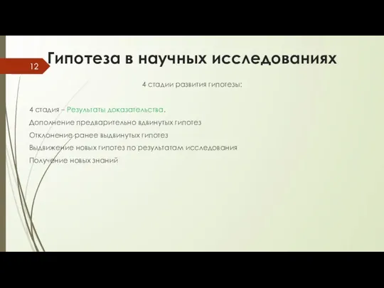 Гипотеза в научных исследованиях 4 стадии развития гипотезы: 4 стадия –