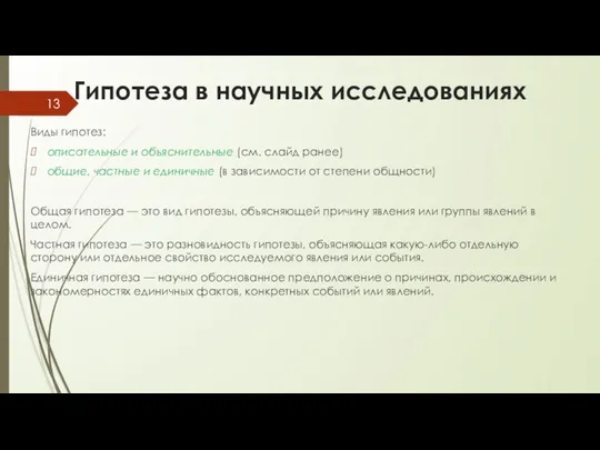 Гипотеза в научных исследованиях Виды гипотез: описательные и объяснительные (см. слайд