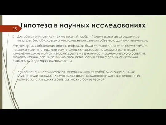 Гипотеза в научных исследованиях Для объяснения одних и тех же явлений,