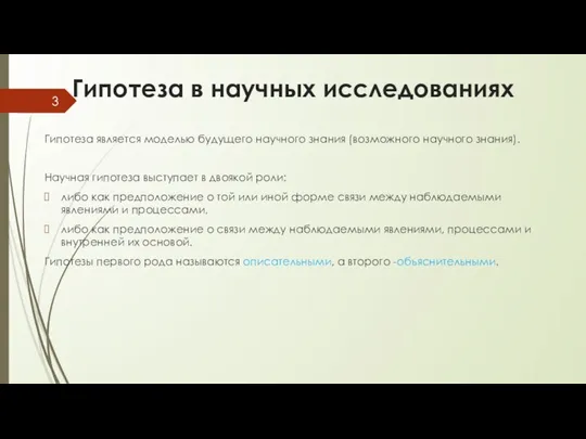 Гипотеза в научных исследованиях Гипотеза является моделью будущего научного знания (возможного