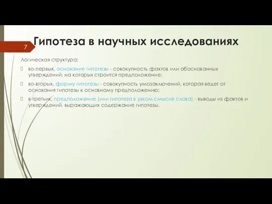 Гипотеза в научных исследованиях Логическая структура: во-первых, основание гипотезы - совокупность