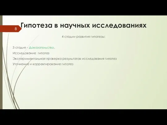 Гипотеза в научных исследованиях 4 стадии развития гипотезы: 3 стадия –