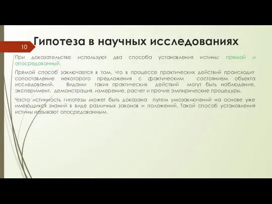 Гипотеза в научных исследованиях При доказательстве используют два способа установления истины: