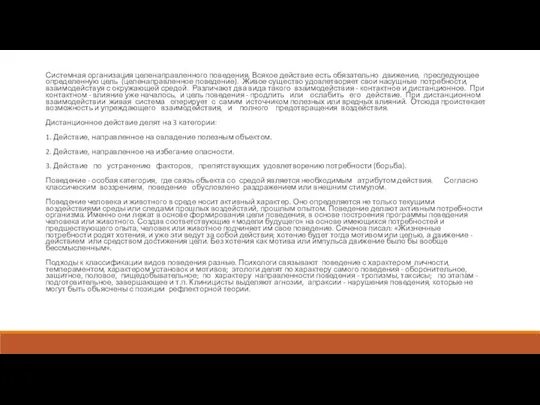 Системная организация целенаправленного поведения. Всякое действие есть обязательно движение, преследующее определенную