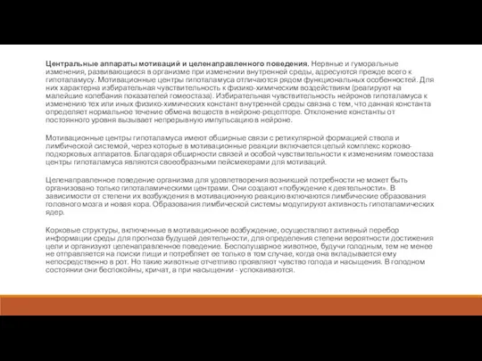 Центральные аппараты мотиваций и целенаправленного поведения. Нервные и гуморальные изменения, развивающиеся
