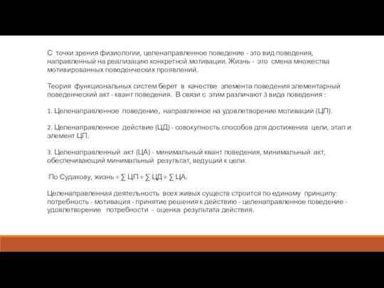 С точки зрения физиологии, целенаправленное поведение - это вид поведения, направленный