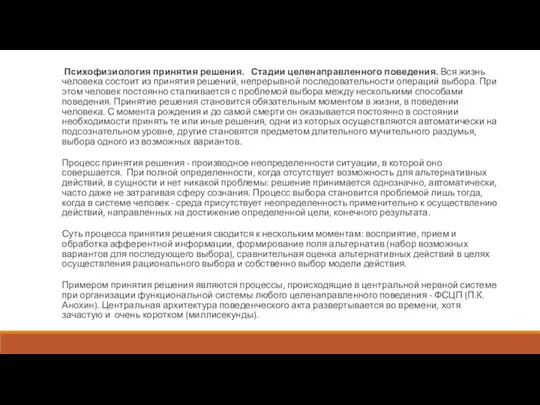 Психофизиология принятия решения. Стадии целенаправленного поведения. Вся жизнь человека состоит из