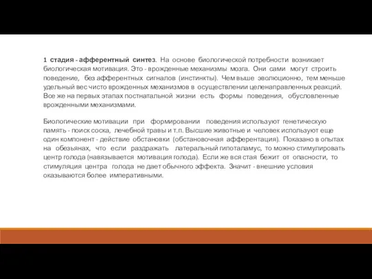 1 стадия - афферентный синтез. На основе биологической потребности возникает биологическая