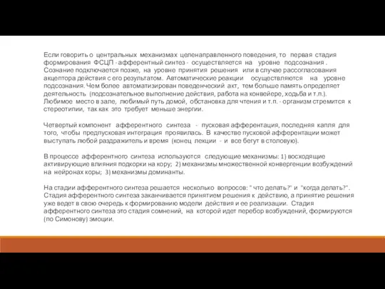 Если говорить о центральных механизмах целенаправленного поведения, то первая стадия формирования