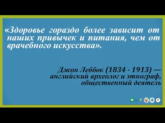 «Здоровье гораздо более зависит от наших привычек и питания, чем от