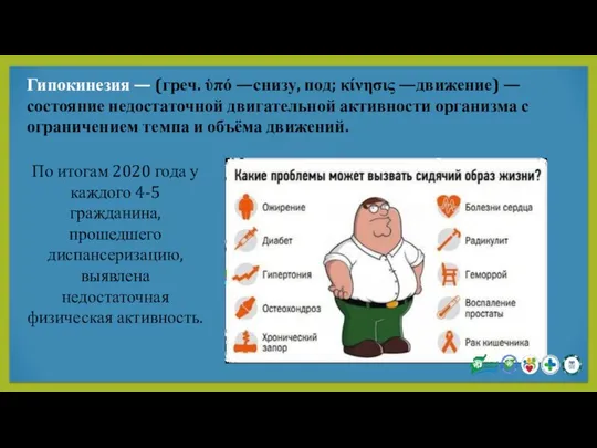 Гипокинезия — (греч. ὑπό —снизу, под; κίνησις —движение) —состояние недостаточной двигательной