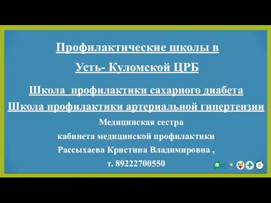 Школа профилактики сахарного диабета Школа профилактики артериальной гипертензии Медицинская сестра кабинета