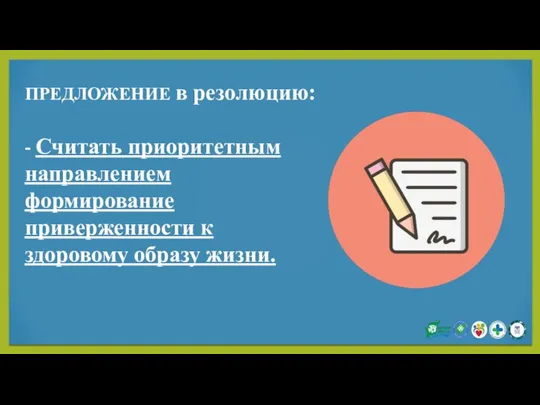 ПРЕДЛОЖЕНИЕ в резолюцию: - Считать приоритетным направлением формирование приверженности к здоровому образу жизни.