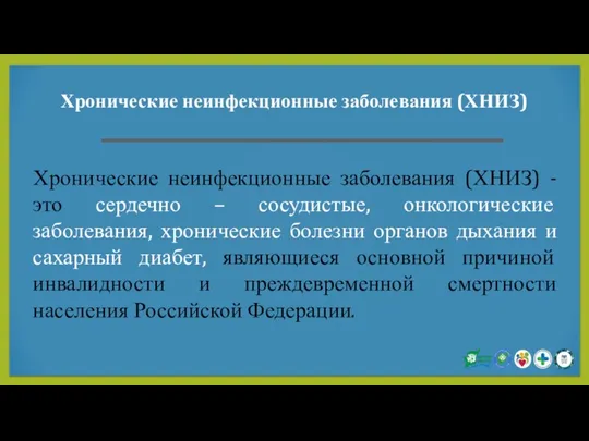 Хронические неинфекционные заболевания (ХНИЗ) - это сердечно – сосудистые, онкологические заболевания,