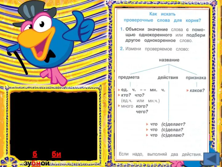 Зуб – зубик, зубной Парные согласные нужно проверять, Чтоб слова в