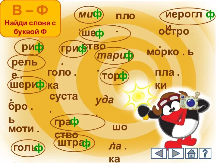 В – Ф Найди слова с буквой Ф остро . голо