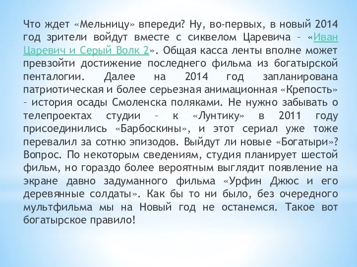 Что ждет «Мельницу» впереди? Ну, во-первых, в новый 2014 год зрители