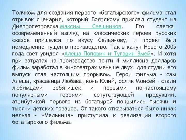 Толчком для создания первого «богатырского» фильма стал отрывок сценария, который Боярскому