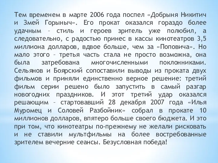 Тем временем в марте 2006 года поспел «Добрыня Никитич и Змей