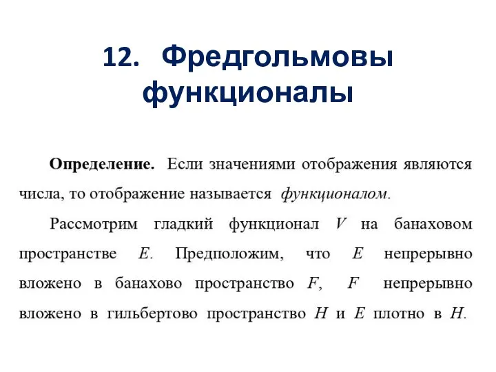 12. Фредгольмовы функционалы