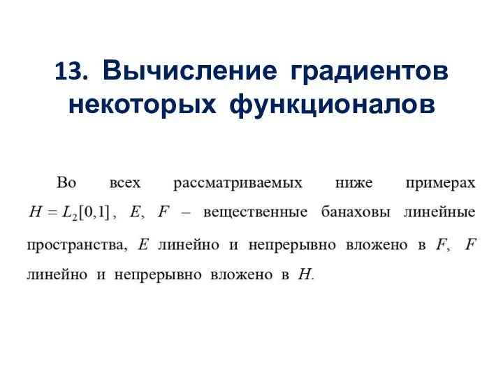 13. Вычисление градиентов некоторых функционалов