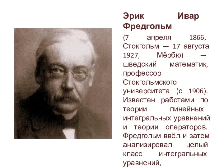 Эрик Ивар Фредгольм (7 апреля 1866, Стокгольм — 17 августа 1927,