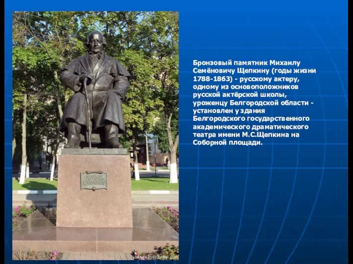 Бронзовый памятник Михаилу Семёновичу Щепкину (годы жизни 1788-1863) - русскому актеру,