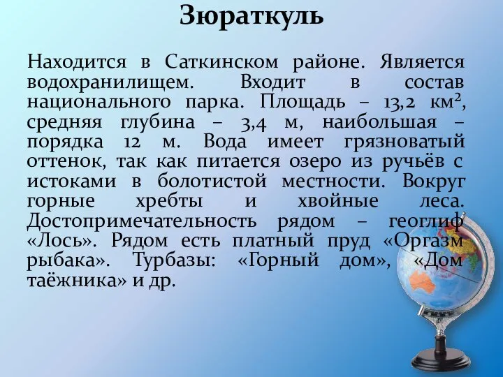 Зюраткуль Находится в Саткинском районе. Является водохранилищем. Входит в состав национального