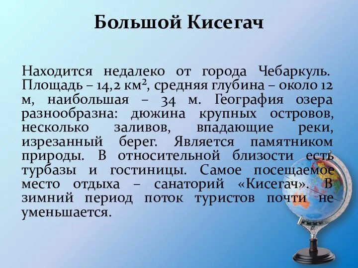 Большой Кисегач Находится недалеко от города Чебаркуль. Площадь – 14,2 км²,