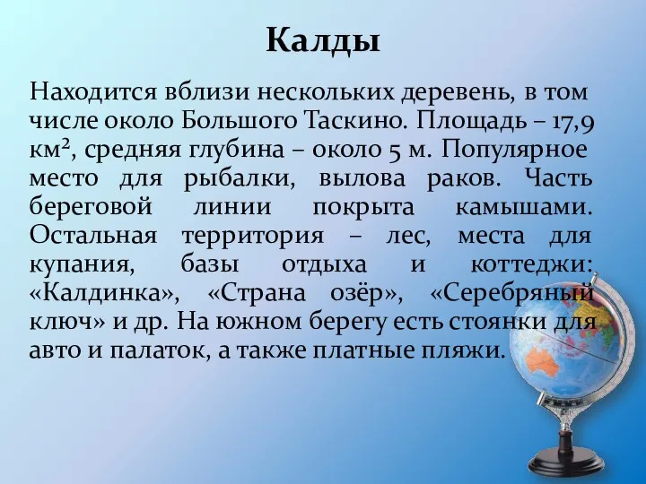 Калды Находится вблизи нескольких деревень, в том числе около Большого Таскино.