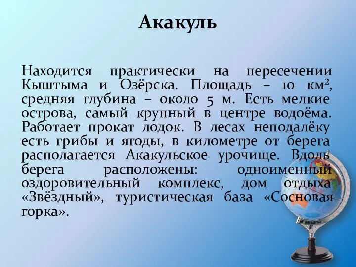 Акакуль Находится практически на пересечении Кыштыма и Озёрска. Площадь – 10