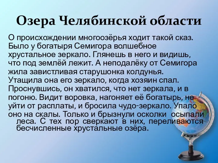 Озера Челябинской области О происхождении многоозёрья ходит такой сказ. Было у