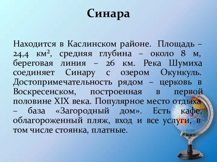 Синара Находится в Каслинском районе. Площадь – 24,4 км², средняя глубина