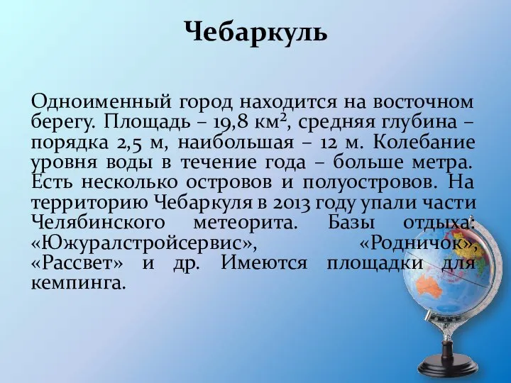 Чебаркуль Одноименный город находится на восточном берегу. Площадь – 19,8 км²,