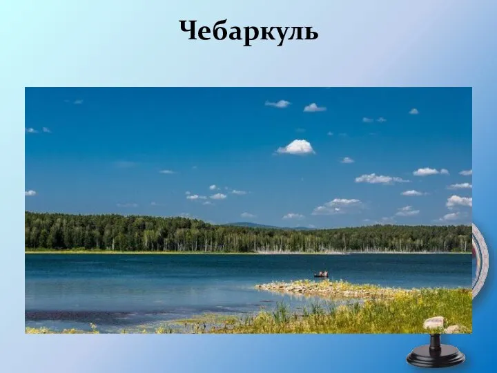 Чебаркуль