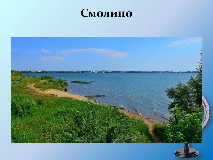 Смолино