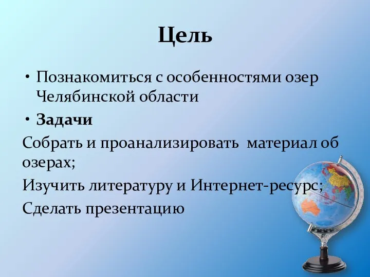 Цель Познакомиться с особенностями озер Челябинской области Задачи Собрать и проанализировать