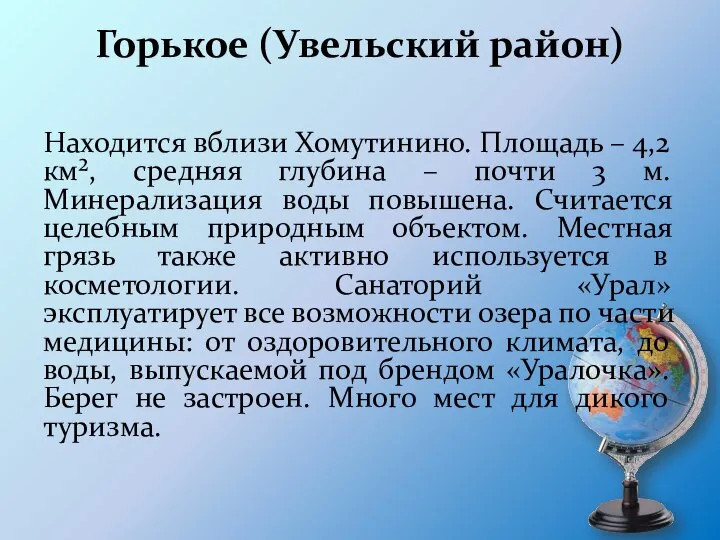 Горькое (Увельский район) Находится вблизи Хомутинино. Площадь – 4,2 км², средняя