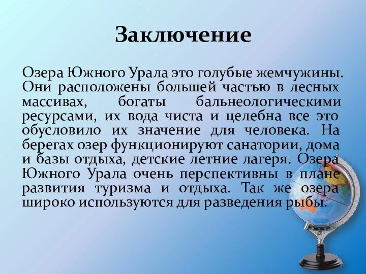 Заключение Озера Южного Урала это голубые жемчужины. Они расположены большей частью