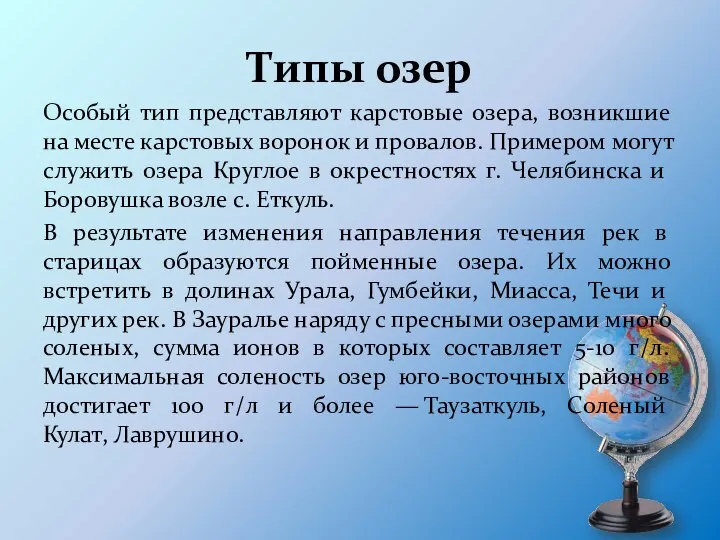 Типы озер Особый тип представляют карстовые озера, возникшие на месте карстовых